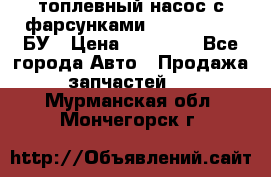 топлевный насос с фарсунками BOSH R 521-2 БУ › Цена ­ 30 000 - Все города Авто » Продажа запчастей   . Мурманская обл.,Мончегорск г.